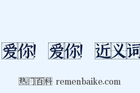 爱你!爱你!近义词是什么意思的图片